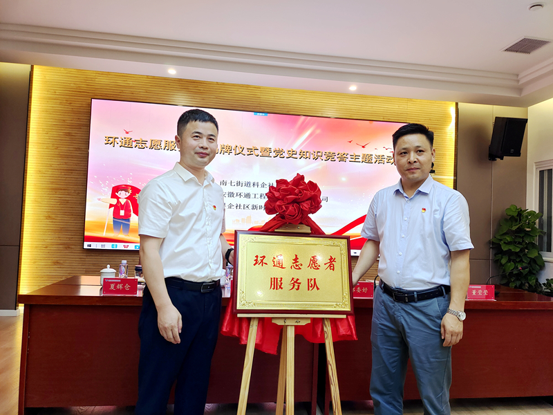 科企社區(qū)黨委、環(huán)通公司黨總支聯(lián)合開展“環(huán)通志愿服務(wù)隊(duì)”揭牌授旗主題活動(dòng)1