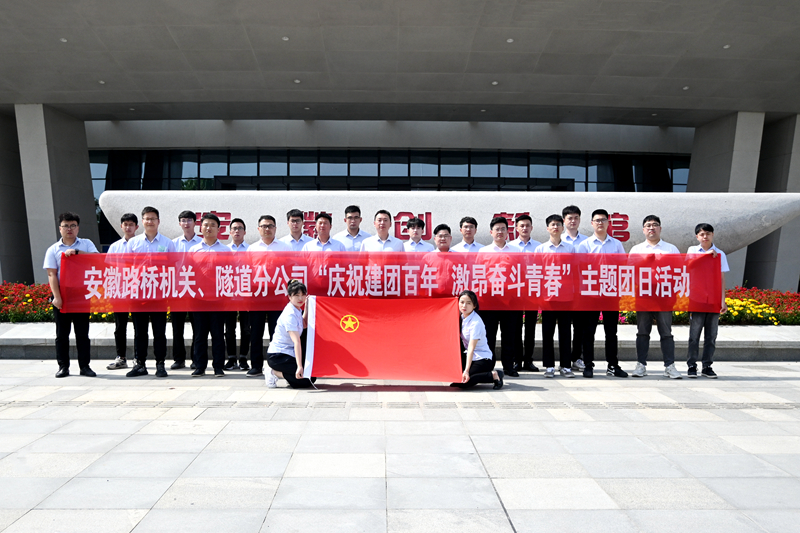 公司機關、隧道分公司聯(lián)合開展“慶祝建團百年 激昂奮斗青春”主題團日活動1