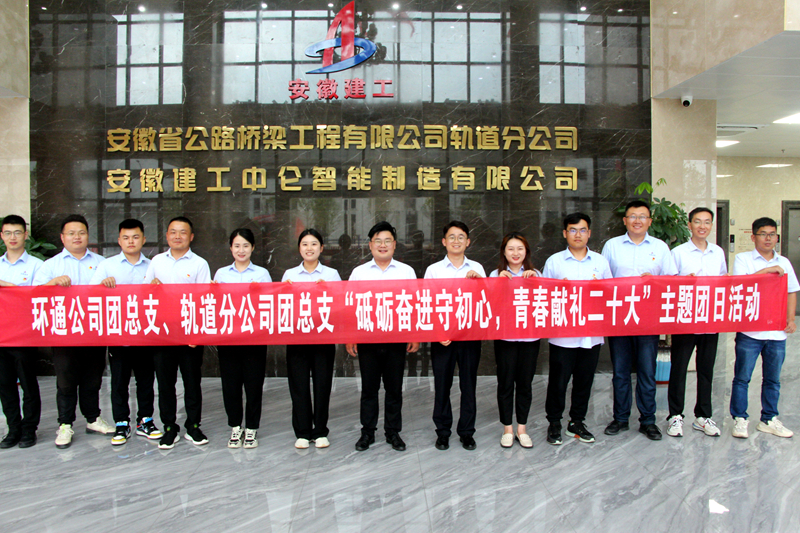 環(huán)通團(tuán)總支與軌道團(tuán)總支聯(lián)合開展“砥礪奮進(jìn)守初心，青春獻(xiàn)禮二十大”主題團(tuán)日活動1_副本