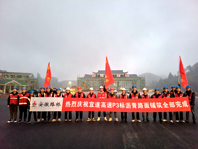 又一重大節(jié)點(diǎn)性勝利！宜遂高速P3標(biāo)圓滿完成瀝青施工任務(wù)